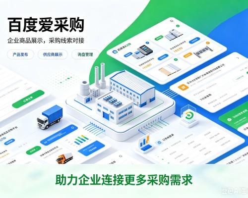 泉州百度爱采购